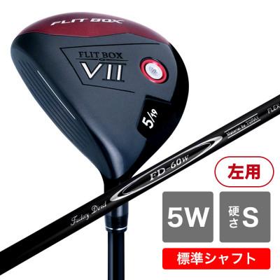 ふるさと納税 東大阪市 [5W/S][標準シャフト][左利き男性用]FLIT-BOX7 フェアウェイウッド 1本