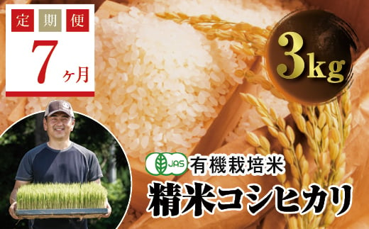 
＜定期便7ヶ月＞ JAS認定 有機栽培米 西会津産米コシヒカリ 精米 3kg F4D-0614
