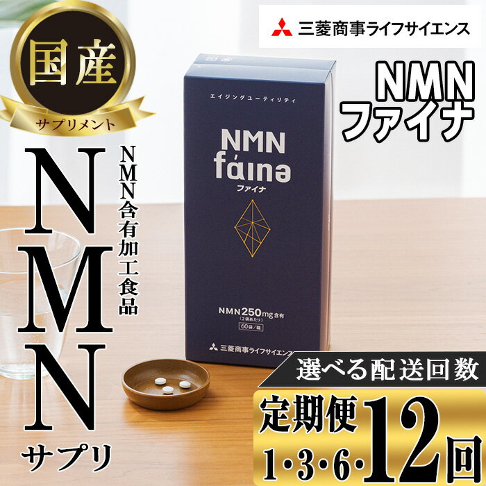 【ふるさと納税】＜お届け回数が選べる＞完全国内生産のNMNサプリメント「NMNファイナ」(1回、3回毎月、6回毎月、12回毎月）健康サポートサプリメント NMN 定期便 コンシェルジュ 大分県 佐伯市 【GM001・GM002・GM003・GM004】【三菱商事ライフサイエンス (株)】