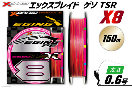 よつあみ PEライン XBRAID GESO TSR X8 0.6号 150m 1個 エックスブレイド ゲソ