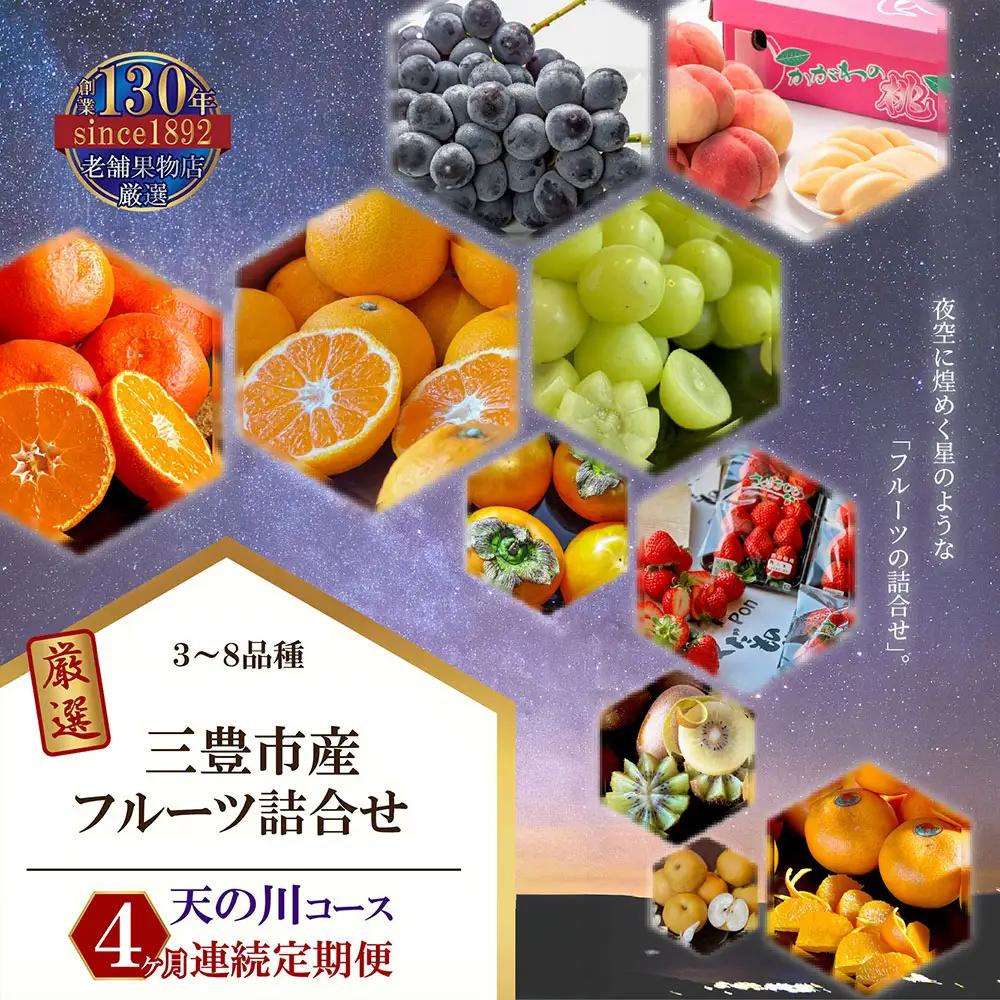 三豊市産の厳選フルーツ詰合せ♪【天の川コース】