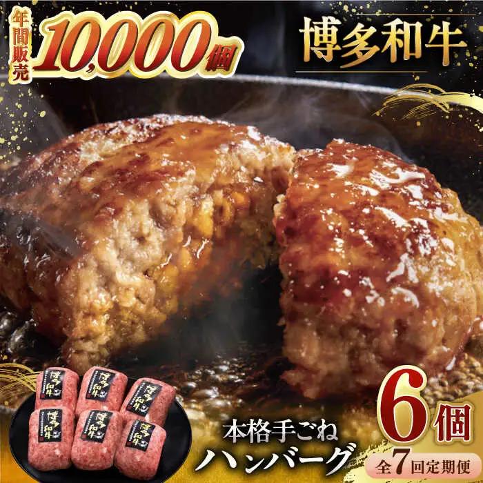 【全7回定期便】博多和牛100％！本格 手ごね ハンバーグ 6個 [ADBM120] 定期便