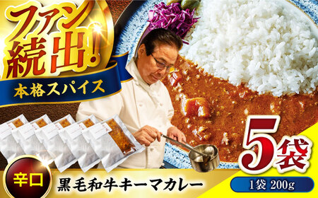黒毛和牛キーマカレー 5袋 [BACI001] ビーフカレー
