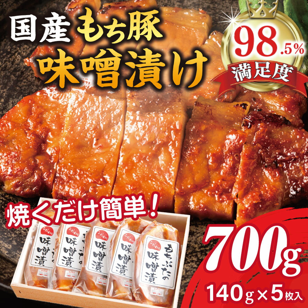 【ふるさと納税】もち豚ロースのみそ漬け 700g もち豚 ロース 赤味噌 味噌漬け（1枚味噌込み140g×5枚入り）5人前 豚肉 小分け 豚肉 国産 関西ハム 冷蔵