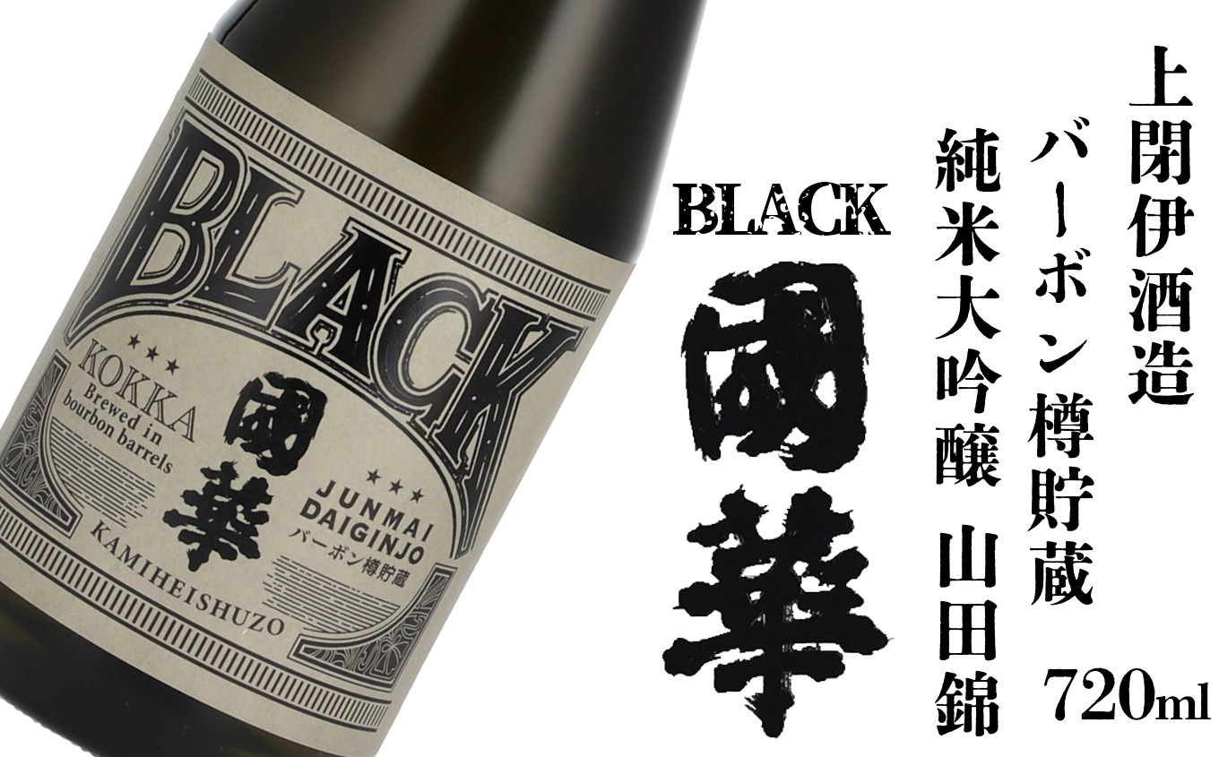 
            日本酒 BLACK國華 バーボン 樽貯蔵 純米大吟醸 山田錦 720ml / 上閉伊酒造 國華の薫 南部杜氏 お酒 清酒 岩手県 遠野市 数量限定 贈答 ギフト 父の日 お歳暮
          