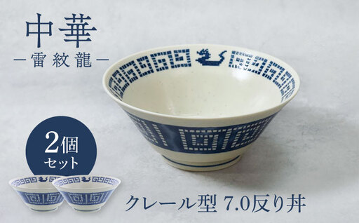 【美濃焼】中華 雷紋龍 クレール型 7.0反り丼 2点セット【カネ定製陶】 中華食器 丼 ラーメン[MEI269]