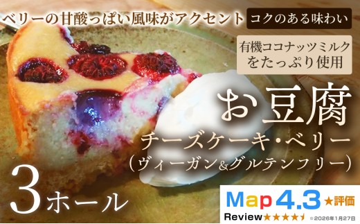 お豆腐チーズケーキ・ベリー（ヴィーガン&グルテンフリー）（6号）×3ホール