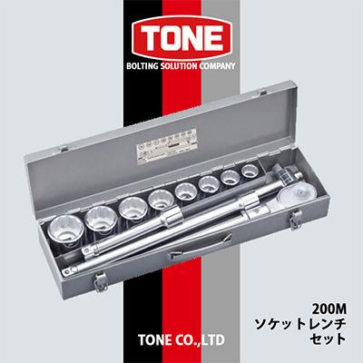 ふるさと納税 富田林市 TONE　200Mソケットレンチセット