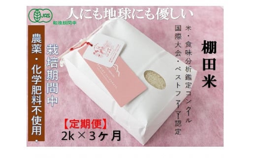 【2025年産新米】【3ヶ月定期便】【有機JAS認証米】魚沼コシヒカリ 苗場プリンセス・プレミアム 精米 2kg(2kg×1袋)計6kg