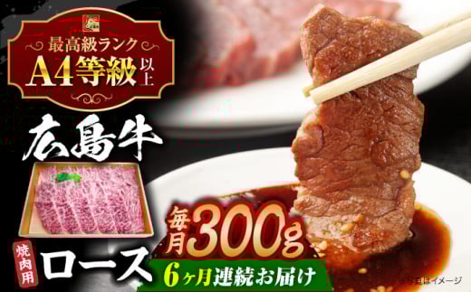 【全6回定期便】【冷蔵】牛肉  広島牛 ロース肉 焼肉用 300g 牛肉 肉 にく 国産 和牛 牛 黒毛和牛 くろげわぎゅう ぎゅうにく お肉 高級 肉質等級 A4等級以上 A5等級 ブランド牛 広島県産 三次市産 みよし 三好 霜降り ギフト 贈答 プレゼント お取り寄せ おとりよせ ご当地 焼き肉 焼肉 やきにく ロース肉 三次市/広島三次ワイナリー[APAZ079]