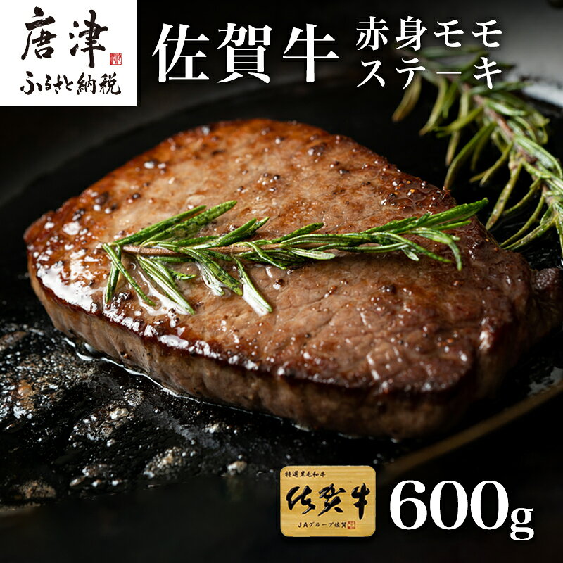 【ふるさと納税】佐賀牛赤身モモステ−キ 9枚~10枚(600g) 牛肉 肉 モモ肉 赤身肉 焼肉 BBQ