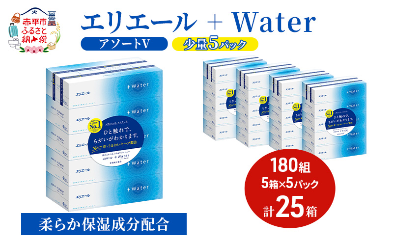 エリエール 【少量5パック】 [アソートV]エリエール ＋Water 180組 5箱 5パック 計25箱 ティッシュペーパー 箱 やわらか 保湿成分配合 まとめ買い 紙 防災 常備品 備蓄品 消耗品 生活必需品 送料無料 赤平市