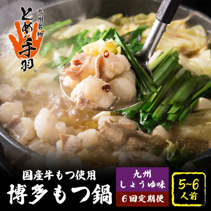 【ふるさと納税】【全6回定期便】九州名物 とめ手羽 博多 もつ鍋セット 九州しょうゆ味 5-6人前＜株式会社フェリックス＞那珂川市 | 定期便 もつ鍋 モツ鍋 もつなべ もつ鍋セット もつ 鍋 国産 牛 モツ とめ手羽 [GCE015] 130000 13万円 以下