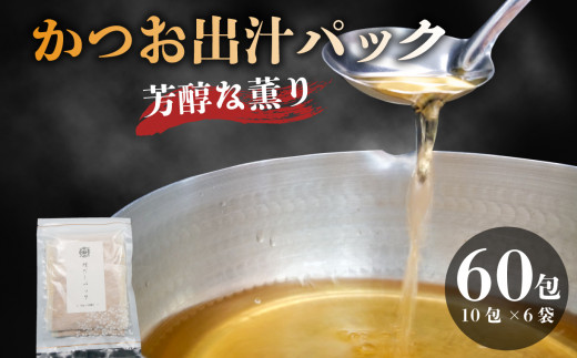 かつお 粉末 だしパック 国産 1包 10g 合計 60包 鰹 出汁 鰹節 削り節 かつお節 カツオ節 手軽 便利 調理簡単 旨味 出汁 だし かつお出汁 かつおだし 鰹 カツオ出汁 静岡 沼津