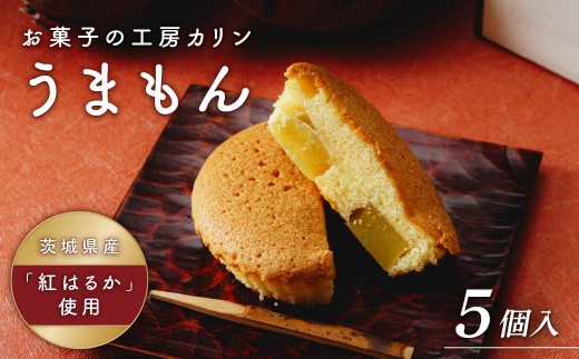 焼菓子 うまもん(5個) 1箱 | マドレーヌ まどれーぬ 焼き菓子 焼菓子 お菓子 やきがし ヤキガシ おかし おやつ スイーツ 紅はるか おれんじ玉子 プレゼント ギフト 贈答 茨城県 ひたちなか