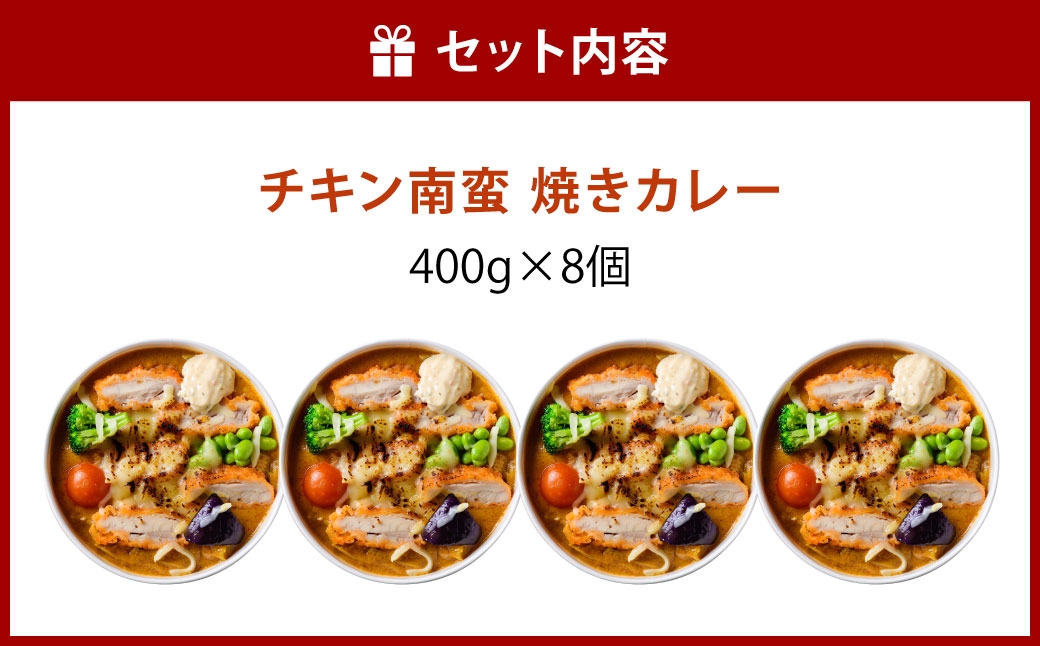 チキン南蛮焼きカレー 8個