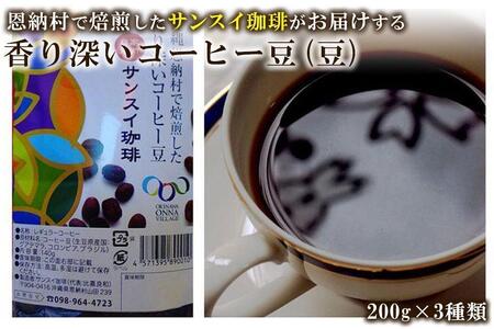 香り深いコーヒー豆【豆】200ｇ×ブレンド3種類 恩納村で焙煎したサンスイ珈琲がお届け！