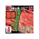 【ふるさと納税】【肉の天園】神戸牛 赤身 モモ しゃぶしゃぶすき焼き200g | 牛肉 神戸牛 お肉 にく 食品 兵庫産 人気 おすすめ 送料無料 ギフト