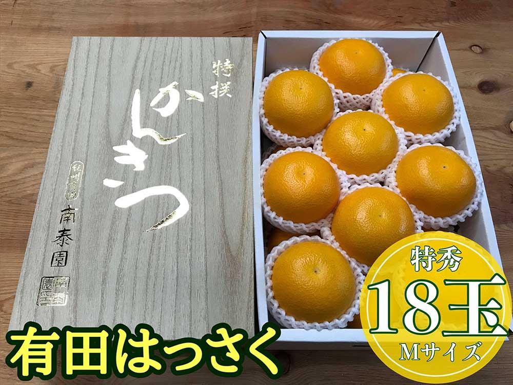 
化粧箱 手詰め 有田 はっさく 特秀 M サイズ × 18玉入 2段詰 南泰園
