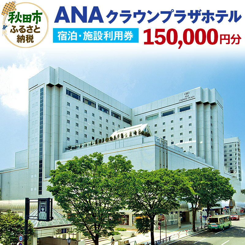 【ふるさと納税】ANAクラウンプラザホテル秋田　宿泊・施設利用券15万円分【1476021】