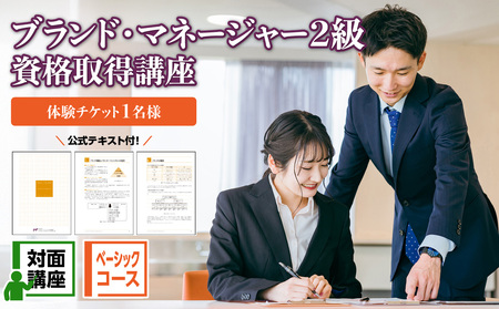 ベーシックコース 対面講座［ブランド・マネージャー２級資格取得講座］ (体験チケット１名様) 0120-001-S06