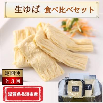 ふるさと納税 長浜市 【毎月定期便】湖北ゆば　食べ比べセット全3回