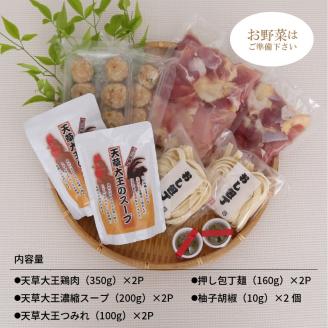 S011-014_天草大王鍋セット(天草大王鶏肉・天草大王濃縮スープ・天草大王つみれ等)