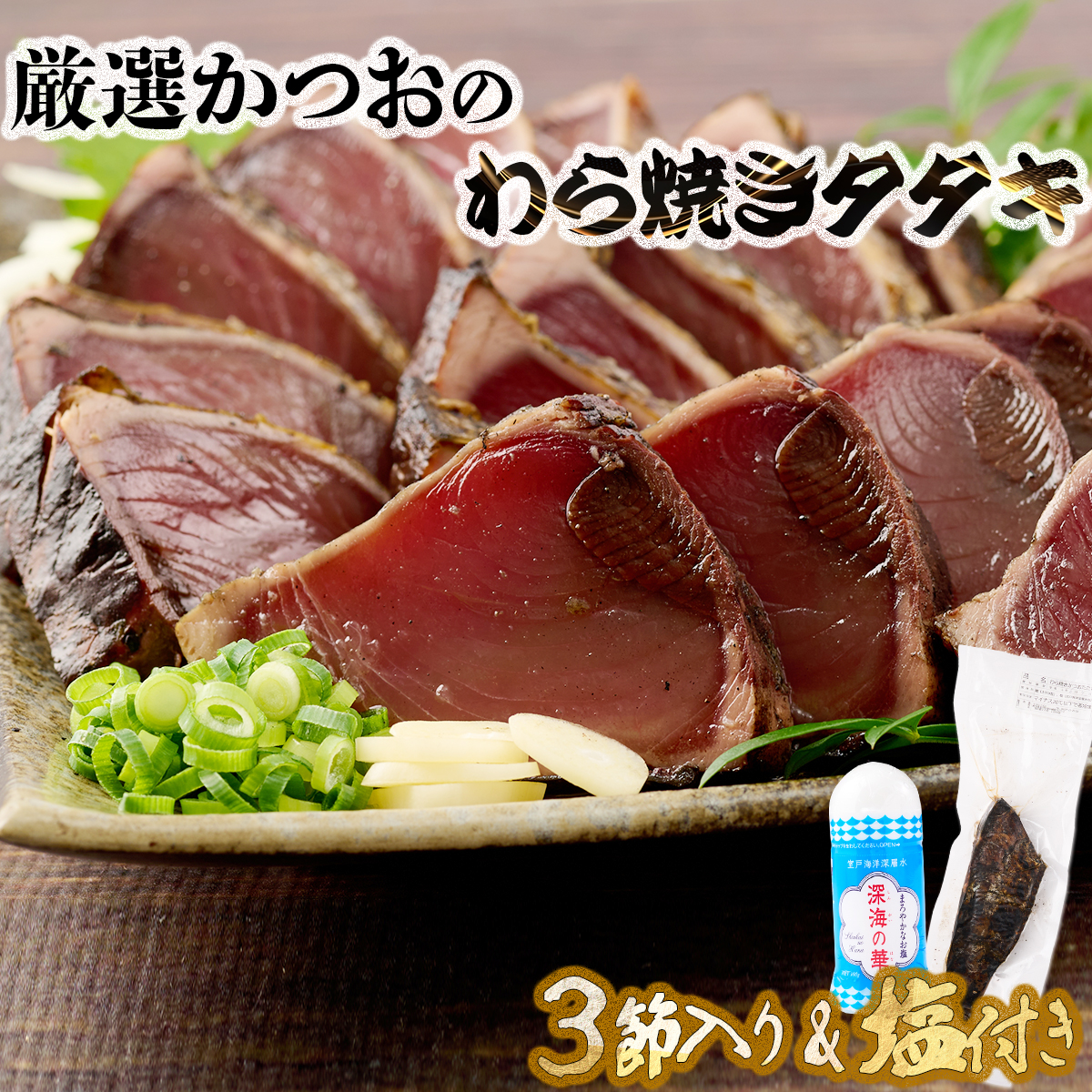 厳選かつおの完全わら焼きたたき 3節入り 3本  恋人の聖地グルメ甲子園で５位！室戸海洋深層水の塩付き かつおのたたき カツオのたたき 鰹 カツオ たたき 海鮮 冷凍 送料無料 kr003