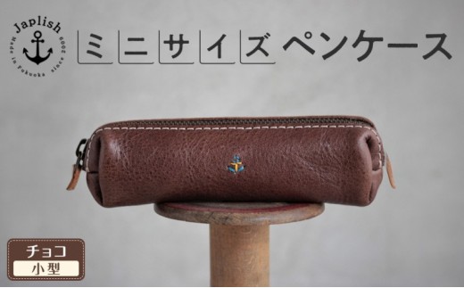 
                  【小型】スリムなボックス型ペンケース【チョコ】Japlish｜福岡市の革工房
                