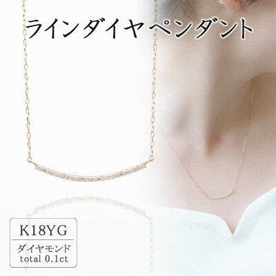 【ふるさと納税】K18イエローゴールド ラインダイヤペンダント(0.1ct) 63-8573【配送不可地域：離島・沖縄県】【1288507】