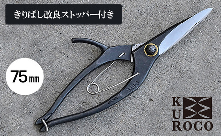 ハサミ きりばし KUROCO ストッパー付き ハサミ