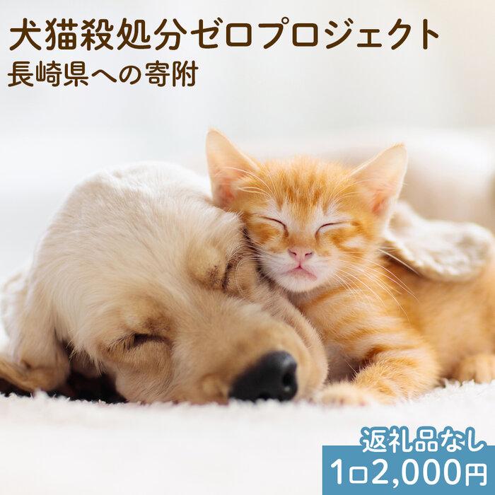 【ふるさと納税】【返礼品なし】犬猫殺処分ゼロプロジェクト 長崎県への寄附　1口2,000円