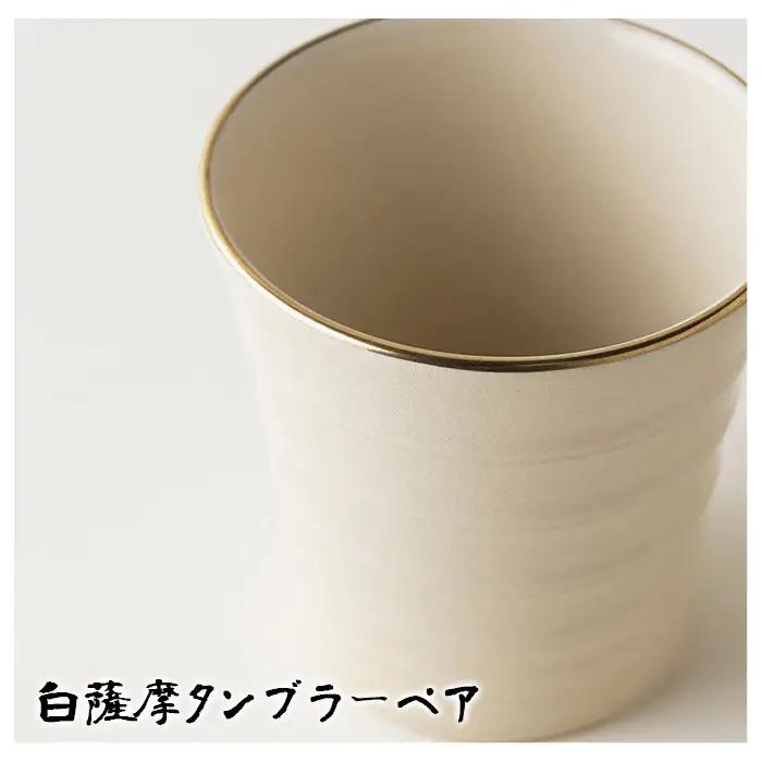 No.739 白薩摩タンブラーペア 国産 日本製 食器 陶芸品 焼物 陶器 伝統工芸品【壽官陶苑】