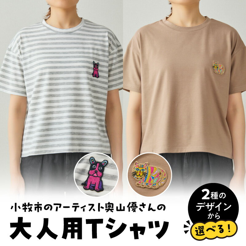 【ふるさと納税】小牧市 アーティスト 奥山優 Tシャツ 大人用 フリーサイズ 1枚 選べる デザイン 動物 刺繍 とらねこ フレンチブルドッグ ドロップショルダー ラウンドネック おそろコーデ かわいい おしゃれ 小牧市制70周年記念 愛知県 小牧市 送料無料