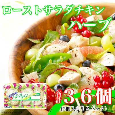 【ふるさと納税】 ローストサラダチキンハーブ3個入×12パック 計36個 糖質ゼロ 小分け 使い切り【配送不可地域：離島】【1431478】