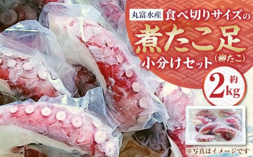 【丸富水産】食べ切りサイズの煮たこ足（柳たこ）小分けセット 2kg