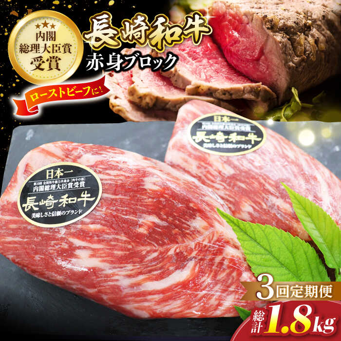 【ふるさと納税】【食卓華やぐ♪】【3回定期便】長崎和牛 ローストビーフ用ブロック肉 約600g（300g×2）＜ミート販売黒牛＞ [CBA067]
