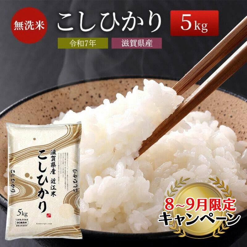 【ふるさと納税】【9月末までの限定価格】【令和7年産新米】【先行受付開始】滋賀県産こしひかり BG無洗米 5kg 無洗米 お米 コメ おこめ 白米 コシヒカリ 2025年10月より順次出荷開始 cp2509　お届け：納期指定不可2025年10月より順次出荷開始