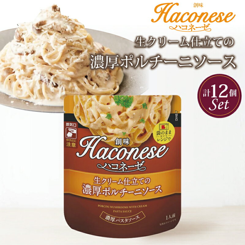 【ふるさと納税】 創味 ハコネーゼ 生クリーム仕立ての濃厚ポルチーニソース 12個セット 【 パスタソース パスタ スパゲッティ レトルト 小分け ポルチーニ クリーム 】 新生活応援