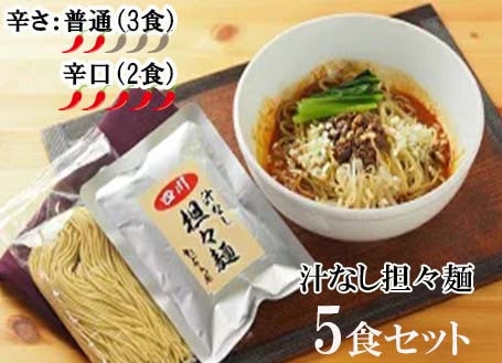 
DA023　中華食堂　たんめん屋　汁なし担々麺5セット【辛さ：普通３食・辛口２食】
