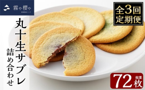 C-086-C 【3回定期便】丸十生サブレ詰め合わせ(12枚入×2箱×3回 計72枚)【徳重製菓とらや】霧島市 生サブレ サブレ しっとり なめらか マイルド お菓子 焼菓子 おやつ お土産 贈り物 手土産 チョコレート ホワイトチョコレート 霧島茶チョコレート