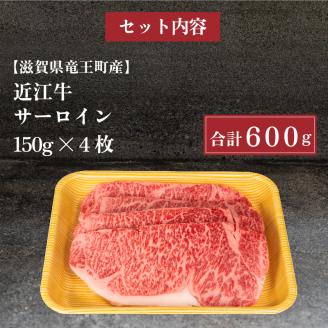 近江牛 サーロインステーキ 600g 冷凍 黒毛和牛 ( ブランド牛 牛肉 和牛 日本 三大和牛 贈り物 ギフト 国産 滋賀県 竜王町 岡喜 )