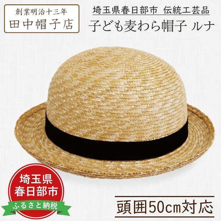 AN053-1 春日部市伝統工芸品 田中帽子店子ども用麦わら帽子ルナ　　　頭囲52cm　UK-H010-SBK52