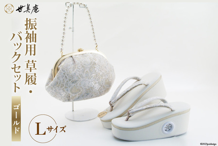 振袖用 草履 バック セット ゴールド Mサイズ Lサイズ [世美庵 埼玉県 小川町 219 ]
