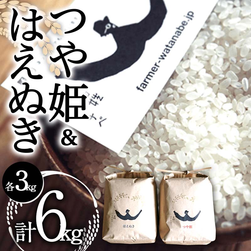 【ふるさと納税】 令和7年産 特別栽培米 つや姫・はえぬき 各3kg (計6kg) 『最上園』 米 白米 ご飯 農家直送 山形県 南陽市 [1682]