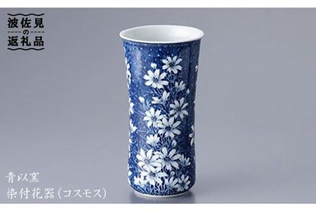 【波佐見焼】『2019年 現代の名工受賞！』染付 花器 花瓶 (コスモス)【青以窯】 [HD01]  波佐見焼