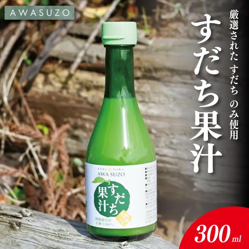 すだち果汁 300ml 1本 すだち果汁