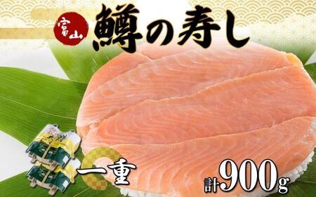 手作り ます寿し 一重×2個 計900g 無添加 鱒の寿し 専門店 名物 鱒寿司 富山 鱒ずし ますの寿し お土産 ます寿司 お取り寄せ コシヒカリ 押し寿司 グルメ 寿司 ギフト ます 鱒 マス サクラ鱒 贈り物 高芳ます寿し店 富山県 富山市