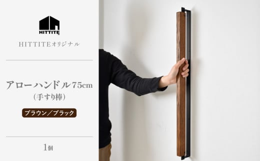 HITTITE アローハンドル75cm　（ブラウン/ブラック）手すり棒 手すり 木製ハンドル アイアン オーク材 インテリア ヒッタイト【063-29-BK】