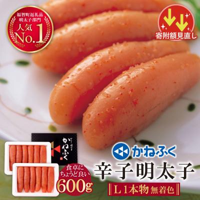 ふるさと納税 福智町 寄附額改定↓↓ かねふく 辛子明太子(Lサイズ・1本物・無着色)計600g(300g×2p)